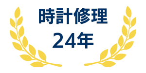 時計修理24年